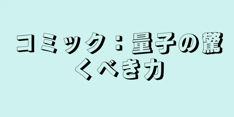 コミック：量子の驚くべき力