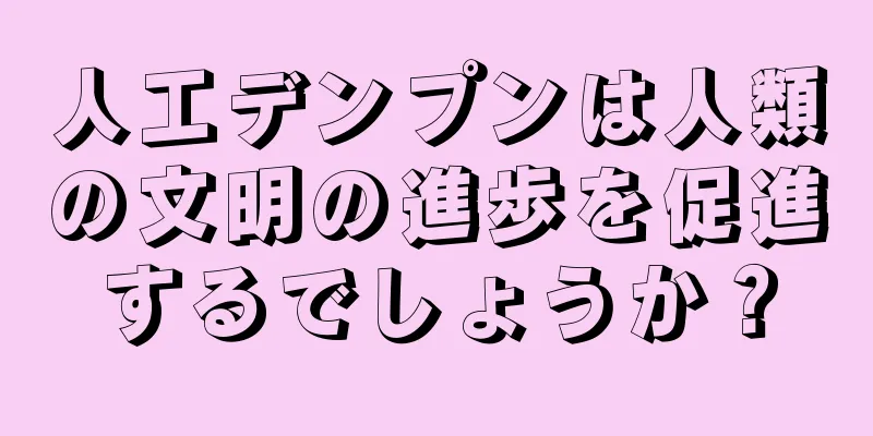 人工デンプンは人類の文明の進歩を促進するでしょうか？