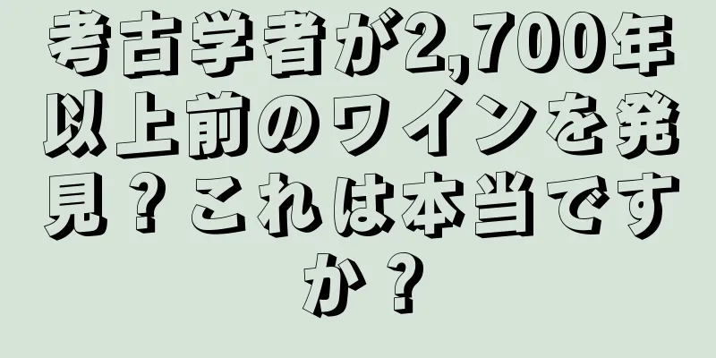 考古学者が2,700年以上前のワインを発見？これは本当ですか？