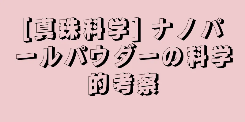 [真珠科学] ナノパールパウダーの科学的考察