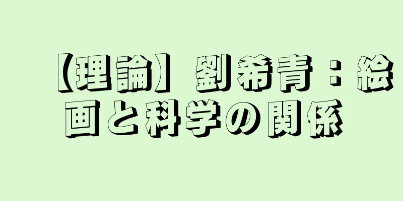 【理論】劉希青：絵画と科学の関係