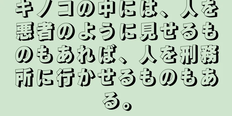 キノコの中には、人を悪者のように見せるものもあれば、人を刑務所に行かせるものもある。