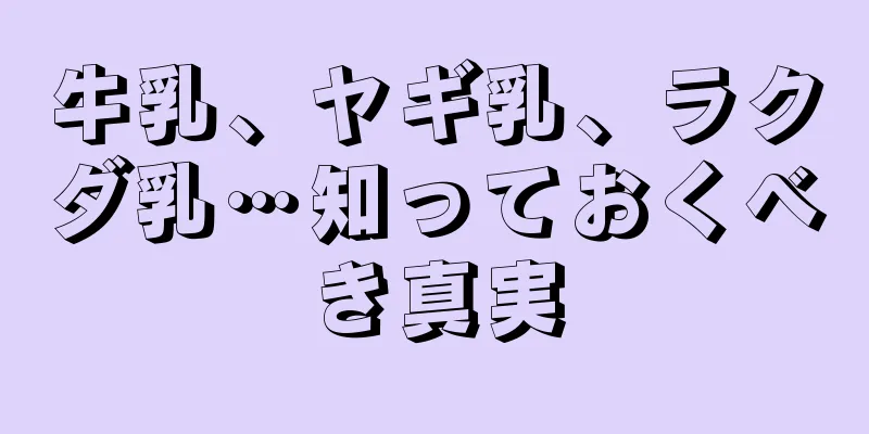 牛乳、ヤギ乳、ラクダ乳…知っておくべき真実
