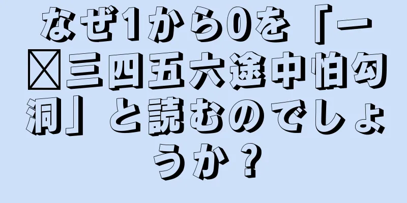 なぜ1から0を「一两三四五六途中怕勾洞」と読むのでしょうか？